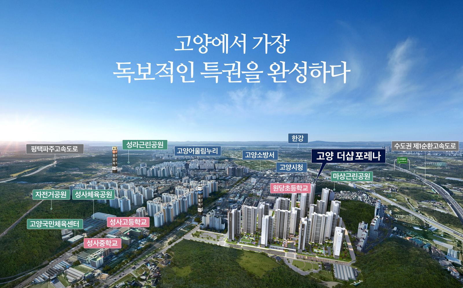고양더샵포레나 입지환경